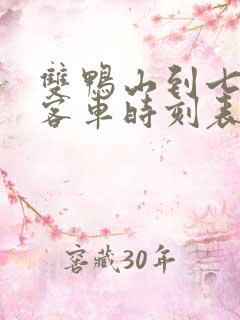 双鸭山到七台河客车时刻表查询