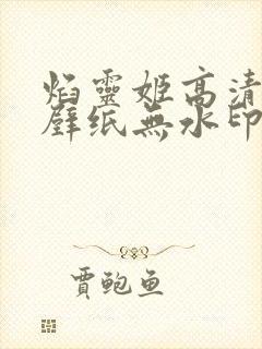 焰灵姬高清电脑壁纸无水印