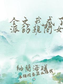 全文 我成了反派的亲闺女