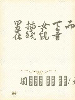 男插女下面视频在线观看