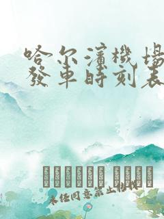 哈尔滨机场大巴发车时刻表