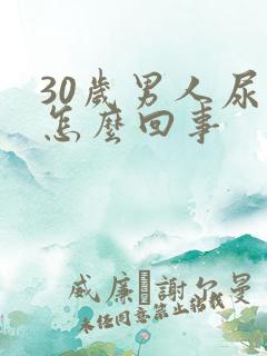 30岁男人尿血怎么回事