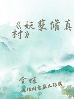 《妖孽修真在山村》