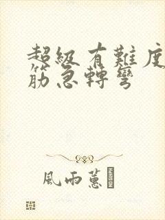 超级有难度的脑筋急转弯