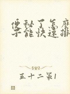 便秘了怎么揉肚子能快速排便