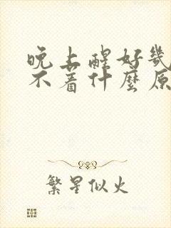 晚上醒好几次睡不着什么原因