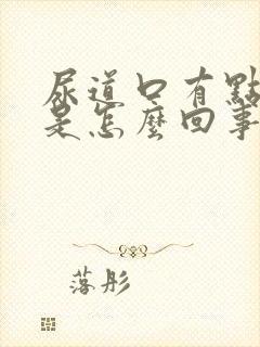 尿道口有点刺疼是怎么回事