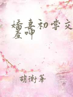 娇妻初尝交换害羞呻