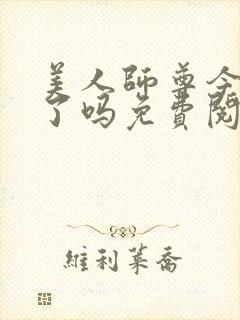 美人师尊今天坏了吗免费阅读