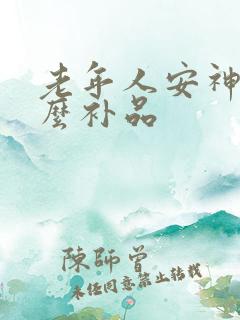 老年人安神吃什么补品