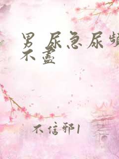 男 尿急尿频尿不尽