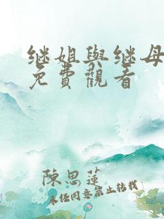 继姐与继母漫画免费观看