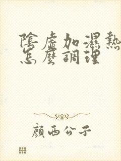 阴虚加湿热体质怎么调理