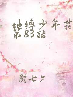 地缚少年花子君第83话