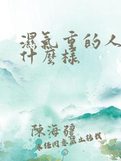 湿气重的人舌苔什么样