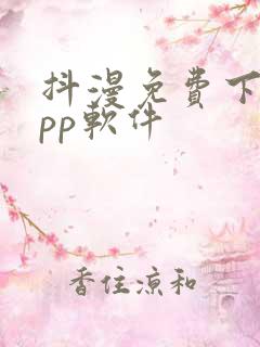 抖漫免费下载app软件