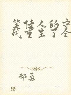 笑佳人的守寡后我重生了全文阅读