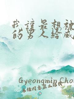 我让最想被拥抱的男人给威胁了无删减