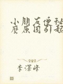 小朋友便秘是什么原因引起