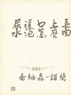 尿道口上长了小水泡怎么回事