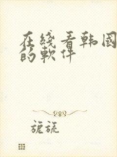 在线看韩国综艺的软件