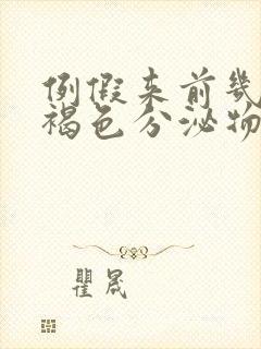 例假来前几天有褐色分泌物怎么回事