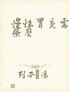 慢性胃炎需要治疗么