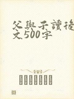 父与子读后感作文500字