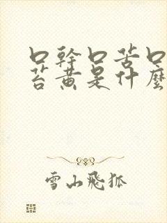 口干口苦口臭舌苔黄是什么原因