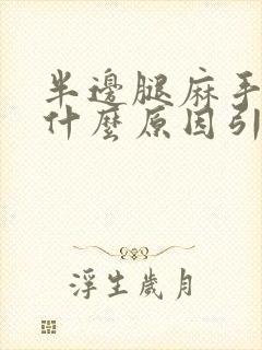 半边腿麻手麻是什么原因引起的