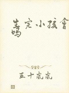 生完小孩会漏尿吗