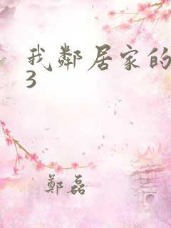 我邻居家的老婆3