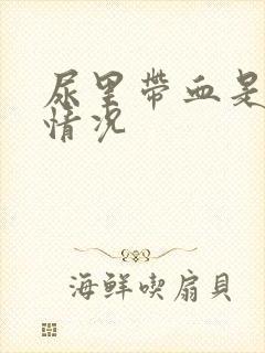 尿里带血是什么情况