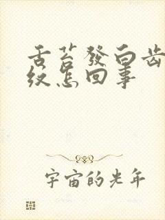 舌苔发白齿痕裂纹怎回事