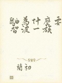 鼬为什么要灭宇智波一族