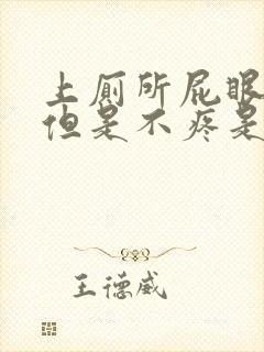 上厕所屁眼流血但是不疼是怎么回事啊