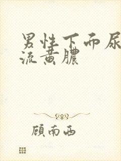 男性下面尿道口流黄脓