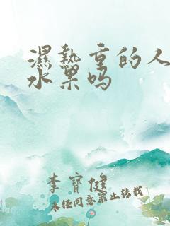 湿热重的人能吃水果吗