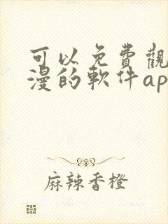 可以免费观看动漫的软件app下载