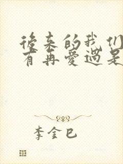 后来的我们并没有再爱过是什么歌