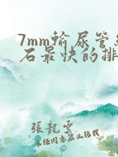 7mm输尿管结石最快的排出方法
