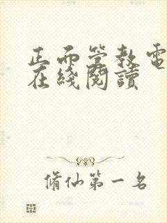 正面管教电子书在线阅读