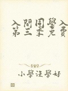 入间同学入魔了第三季免费看全集