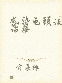 感染龟头流脓的治疗