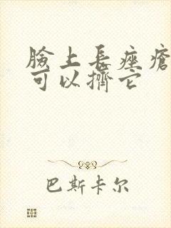 脸上长痤疮可不可以挤它