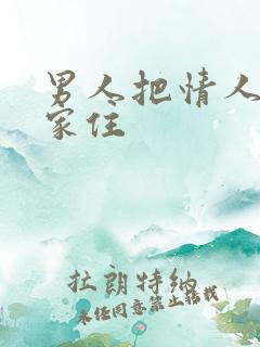 男人把情人带回家住