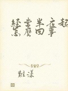 经常半夜起夜尿怎么回事