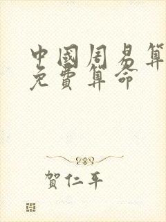 中国周易算命网免费算命