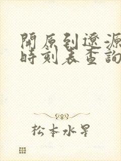 开原到辽源客车时刻表查询