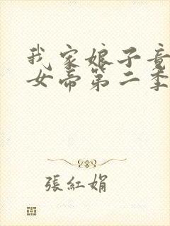 我家娘子竟然是女帝第二季在线观看